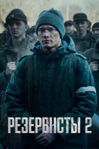  Резервисты  2024