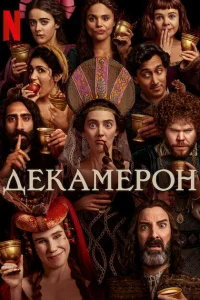  Декамерон  2024
