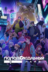  Парадокс в прямом эфире  2023