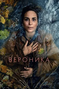  Вероника  2023