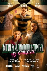  Миллионеры из общаги  2024