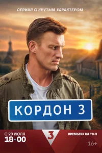  Кордон  2024