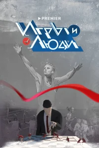  Игры и люди  2023