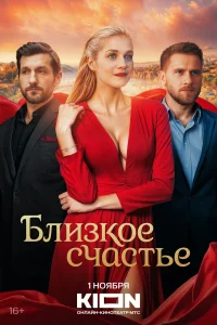  Близкое счастье  2025