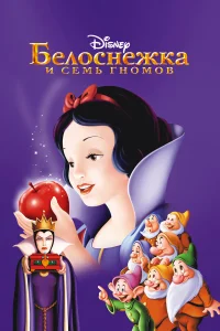  Белоснежка и семь гномов  1937