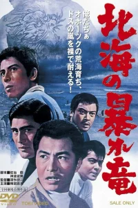  Дракон, буйствующий в Северном море  1966