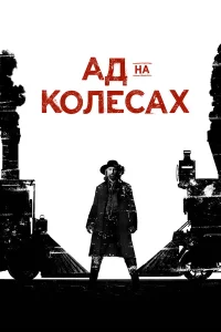  Ад на колёсах  2011