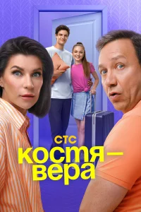  Костя — Вера  2024