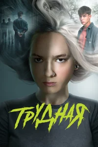  Трудная  2024