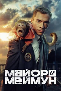  Майор и Меймун  2024