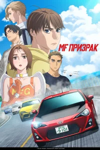  MF Призрак  2023