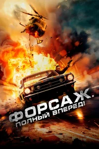  Форсаж. Полный вперёд!  2024