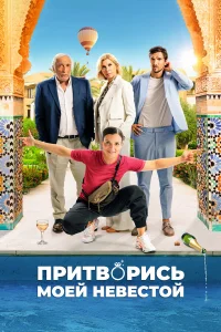  Притворись моей невестой  2024