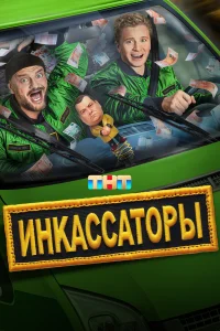  Инкассаторы  2025