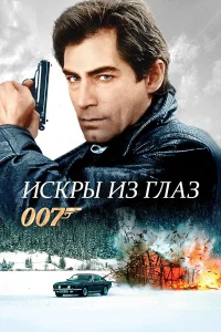  Искры из глаз  1987