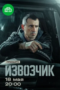  Извозчик  2024