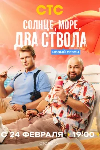  Солнце, море, два ствола  2024