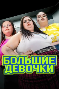  Большие девочки 