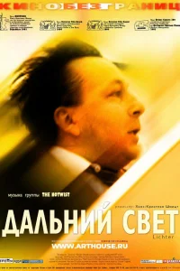  Дальний свет  2003