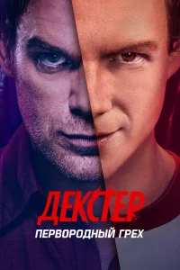 Декстер: Первородный грех  2024