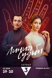  Линия судьбы  2024