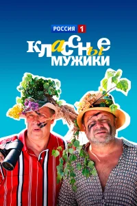 Классные мужики  2010