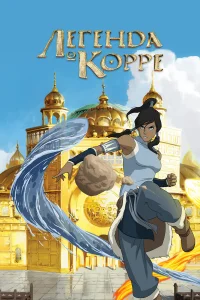  Аватар: Легенда о Корре  2012