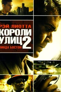  Короли улиц 2  2011