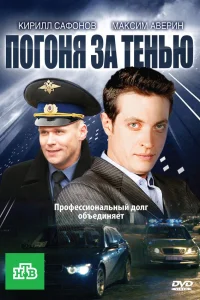  Погоня за тенью  2010