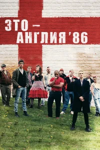  Это – Англия. Год 1986  2010