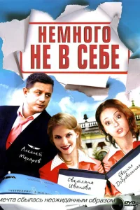  Немного не в себе  2010