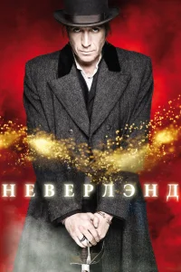  Неверлэнд  2011