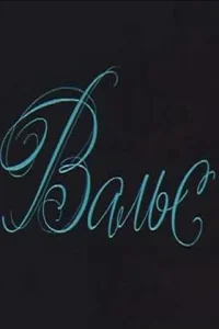  Вальс  1969