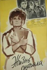  Жизнь сначала  1961