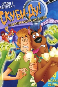  Скуби-Ду! Корпорация Тайна  2010