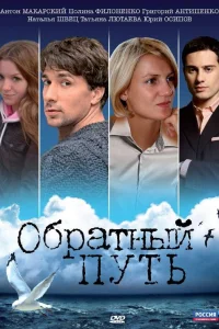  Обратный путь  2010