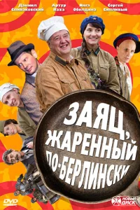  Заяц, жаренный по-берлински  2011