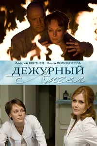  Дежурный ангел  2010