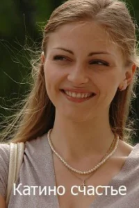  Катино счастье  2010