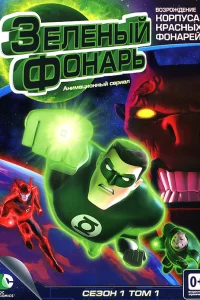  Зеленый Фонарь: Анимационный сериал  2011