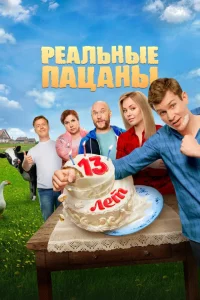  Реальные пацаны  2010