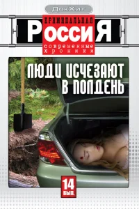  Криминальная Россия  1995