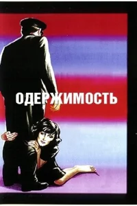  Одержимость  1943