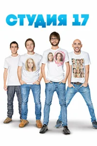 Студия 17  2013