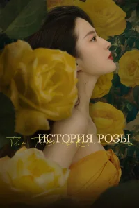  История розы  2024