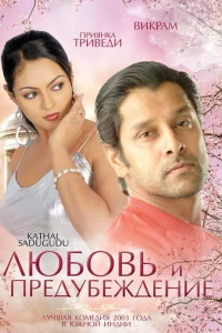  Любовь и предубеждение  2003