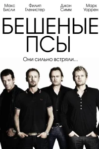  Бешеные псы  2011