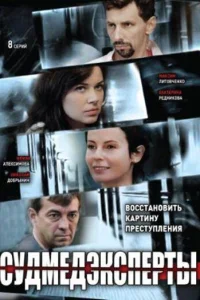  Судмедэксперты  2010