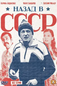  Назад в СССР  2010