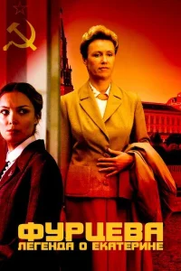  Фурцева. Легенда о Екатерине  2011